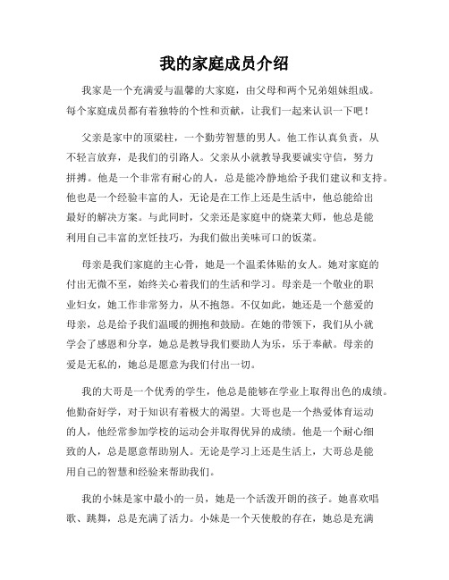 我的家庭成员介绍