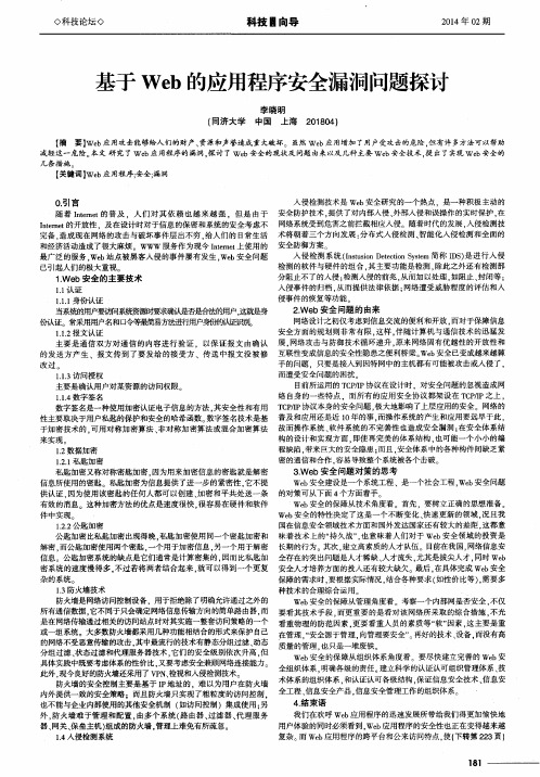 基于Web的应用程序安全漏洞问题探讨