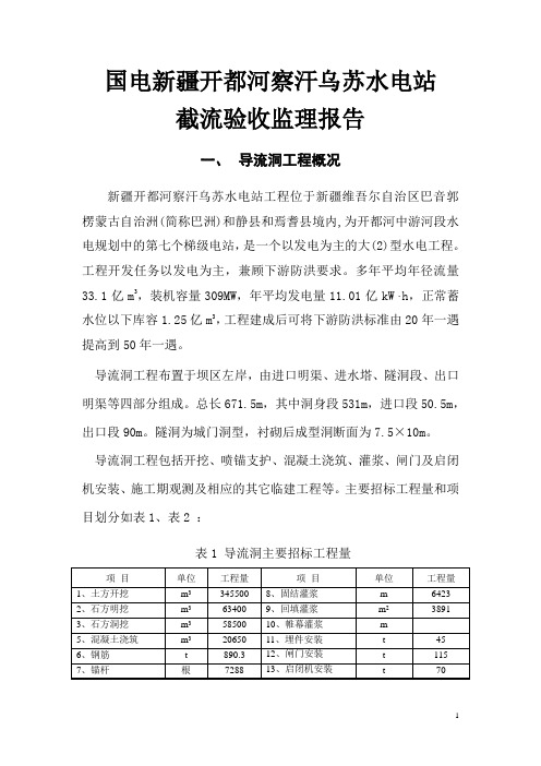 水电站截流过水验收监理工作报告