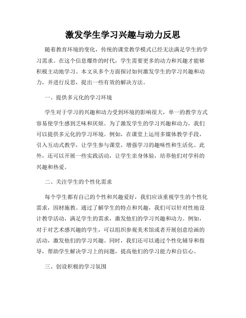 激发学生学习兴趣与动力反思