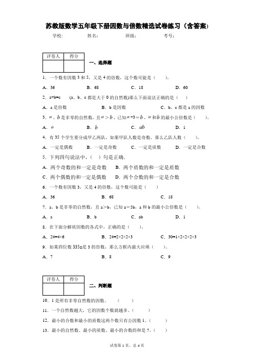 苏教版数学五年级下册因数与倍数精选试卷练习(含答案)1