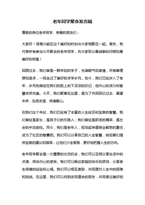 老年同学聚会发言稿