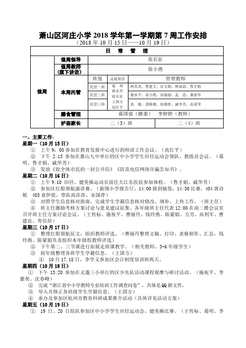 萧山区河庄小学2018学年第一学期第7周工作安排