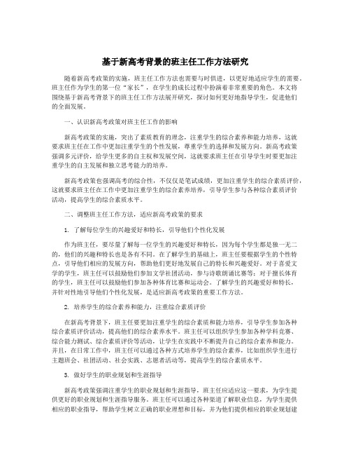 基于新高考背景的班主任工作方法研究