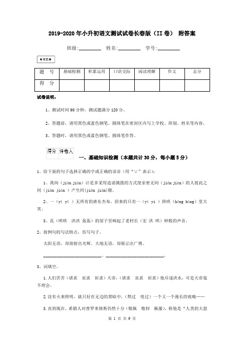 2019-2020年小升初语文测试试卷长春版(II卷) 附答案