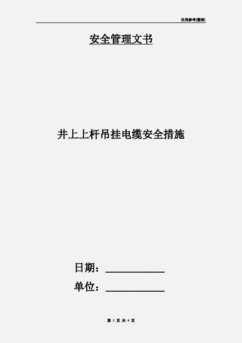 井上上杆吊挂电缆安全措施