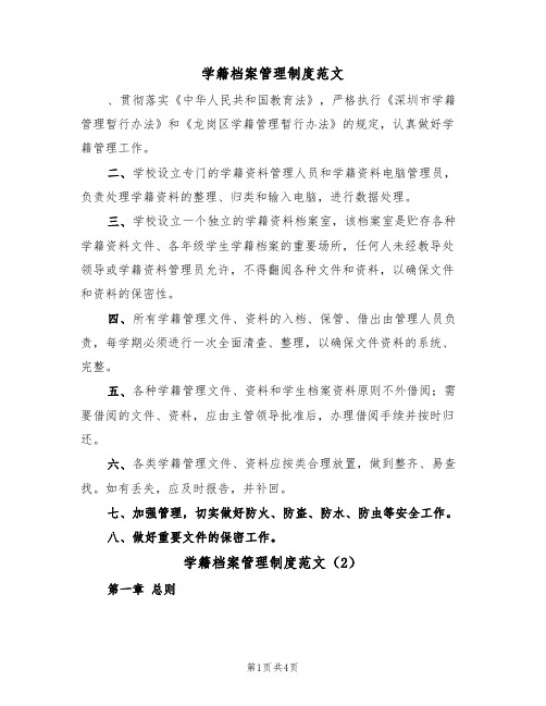 学籍档案管理制度范文(2篇)