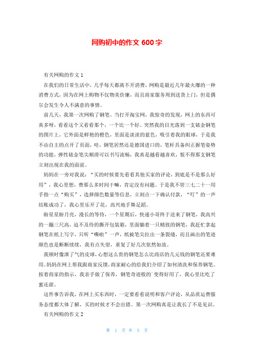 网购初中的作文600字