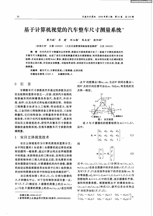 基于计算机视觉的汽车整车尺寸测量系统