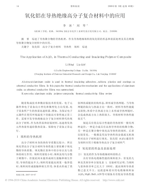 氧化铝在导热绝缘高分子复合材料中的应用