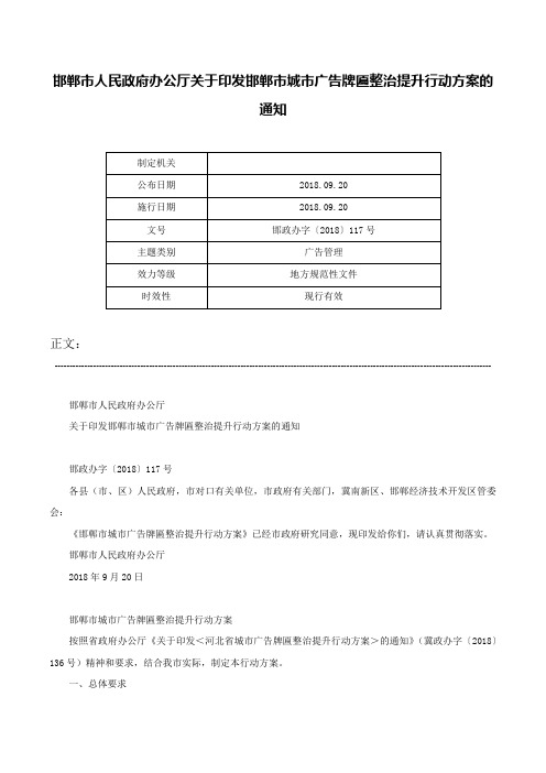 邯郸市人民政府办公厅关于印发邯郸市城市广告牌匾整治提升行动方案的通知-邯政办字〔2018〕117号