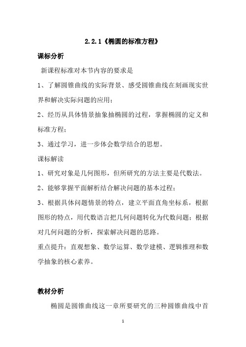 人教版 高二数学下册下册 课件《椭圆的标准方程》 教案 (2)