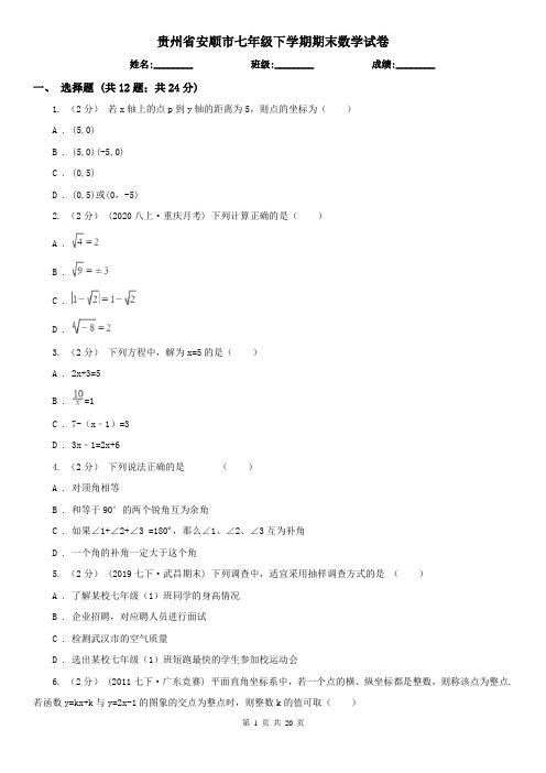 贵州省安顺市七年级下学期期末数学试卷