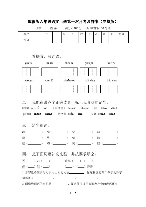 部编版六年级语文上册第一次月考及答案(完整版)