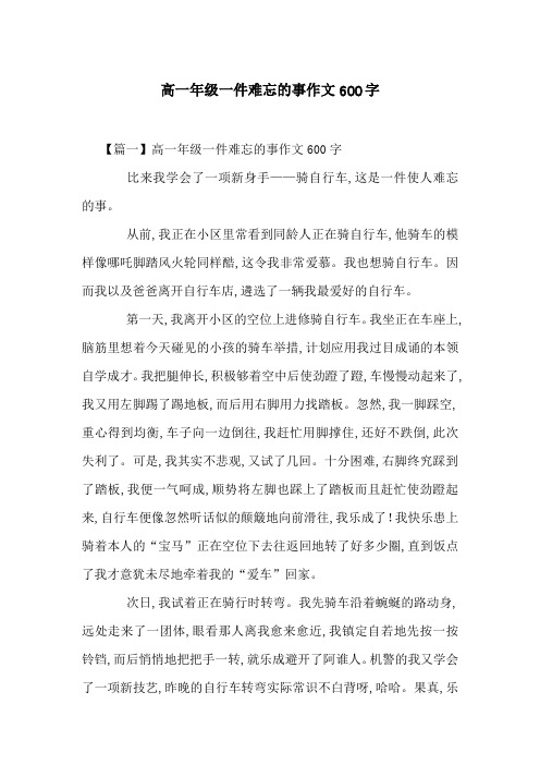 高一年级一件难忘的事作文600字