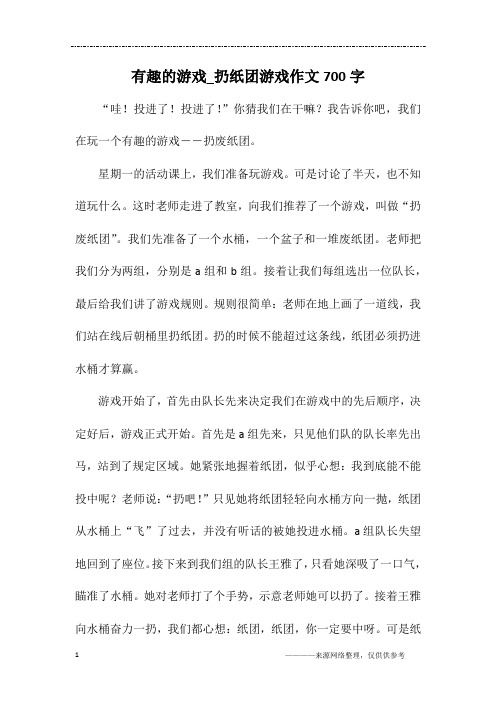 有趣的游戏_扔纸团游戏作文700字