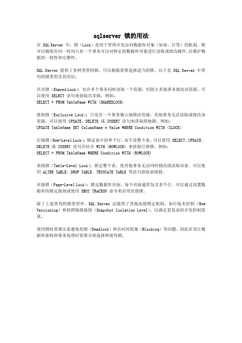 sqlserver 锁的用法