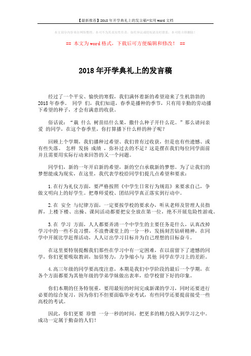 【最新推荐】2018年开学典礼上的发言稿-实用word文档 (2页)