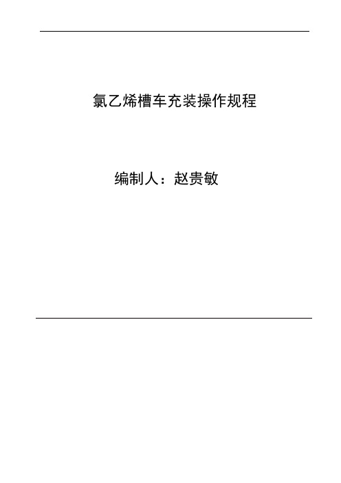 氯乙烯充装站槽车充装操作规程