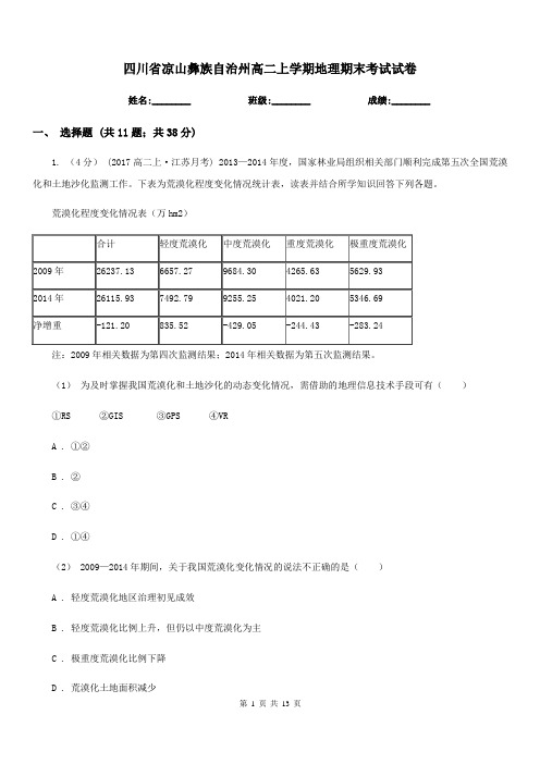 四川省凉山彝族自治州高二上学期地理期末考试试卷