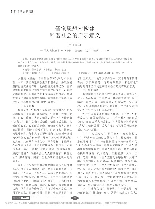 儒家思想对构建和谐社会的启示意义