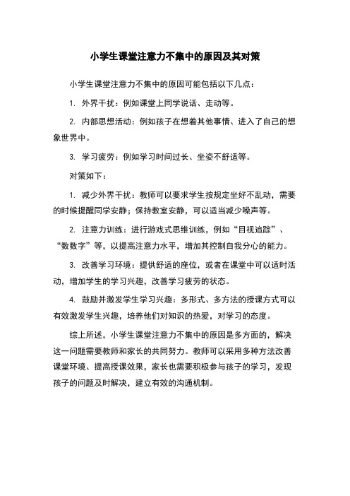 小学生课堂注意力不集中的原因及其对策