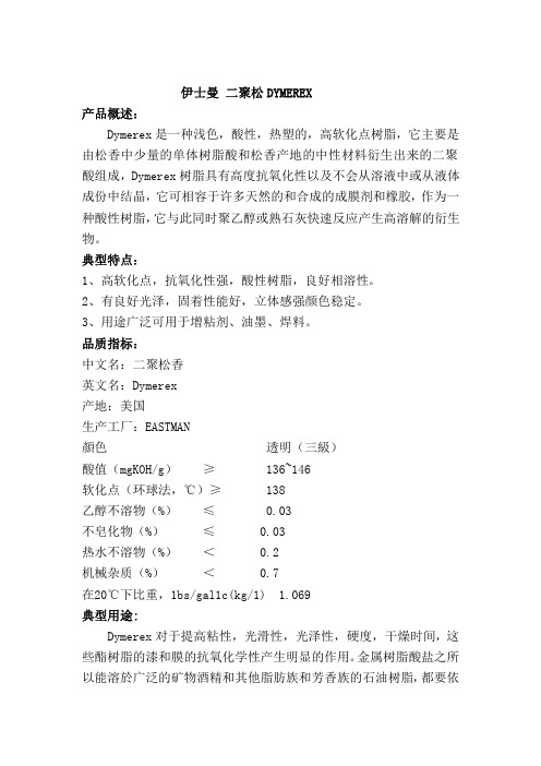 伊士曼松香DYMEREX产品说明