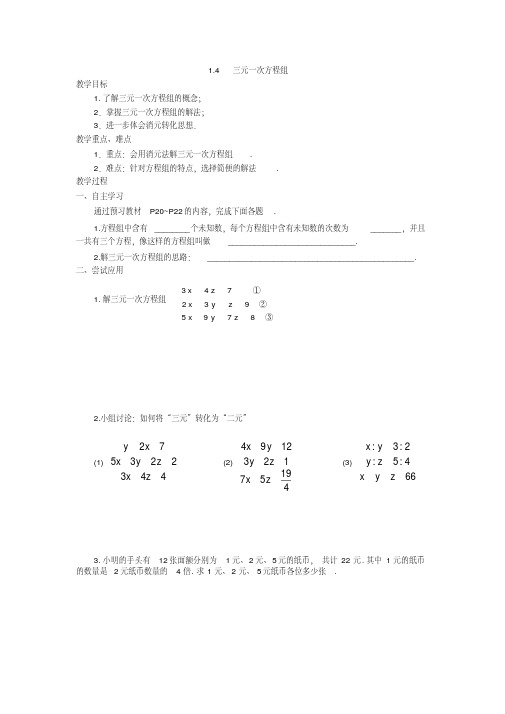 新湘教版七年级数学下册《1章二元一次方程组1.4三元一次方程组》教案_4