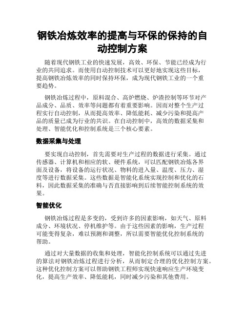 钢铁冶炼效率的提高与环保的保持的自动控制方案