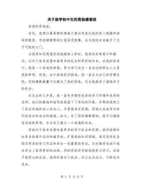 关于助学初中生的资助感谢信