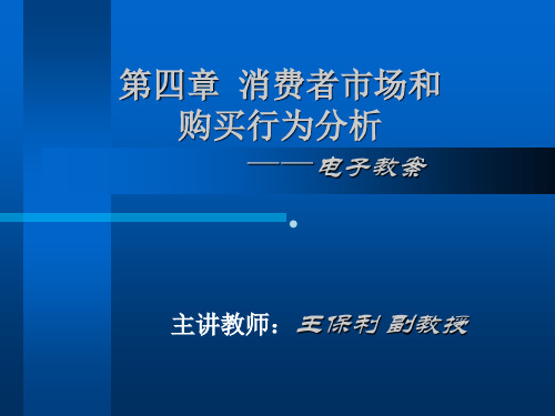 第04章消费者市场和购买行为分析