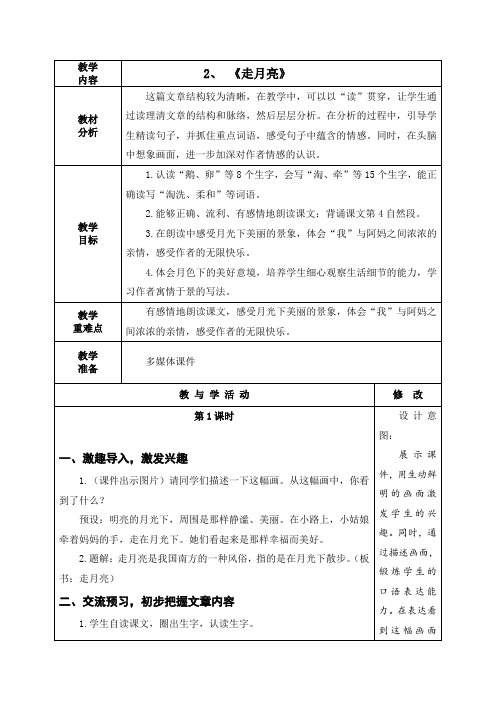 人教部编版语文四年级上册《走月亮》教学设计教案学案