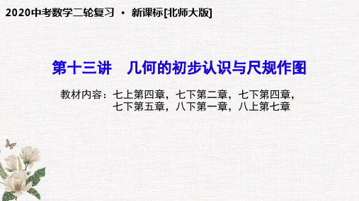 第十三讲几何的初步认识与尺规作图-2020年北师大版中考数学二轮复习课件(共36张PPT)