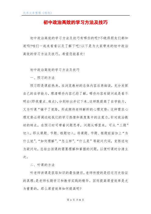 初中政治高效的学习方法及技巧