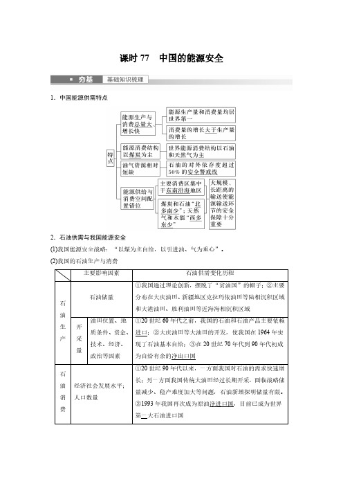 2023年高考地理一轮复习(新人教版) 第4部分 第2章 课时77 中国的能源安全