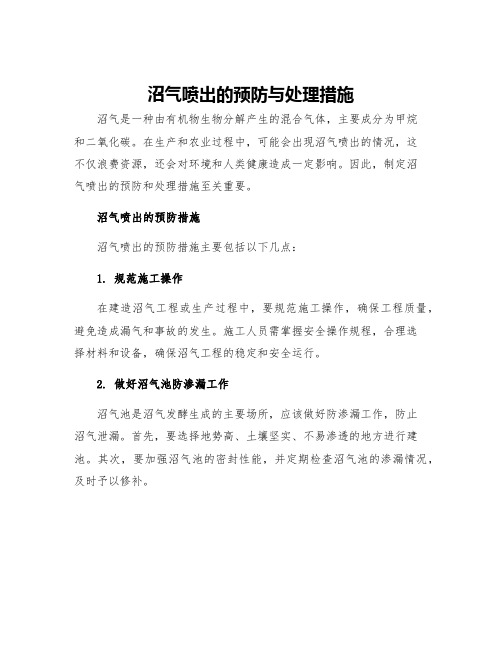 沼气喷出的预防与处理措施