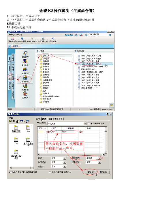 金蝶K3操作说明(半成品仓管)