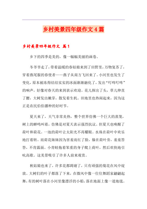 乡村美景四年级作文4篇
