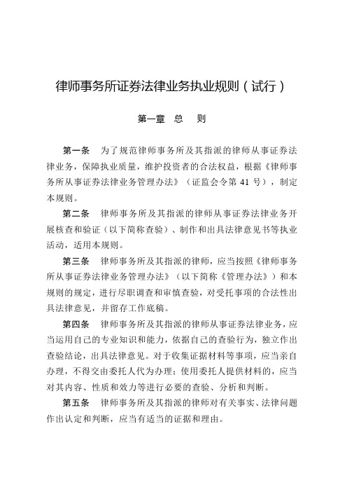 律师事务所证券法律业务执业规则(2011年1月1日起施行)