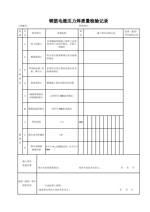 表C.2钢筋电渣压力焊