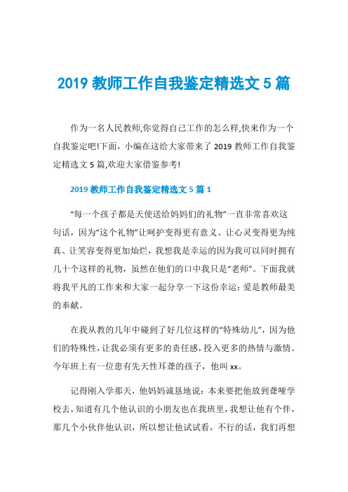 2019教师工作自我鉴定精选文5篇