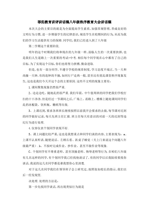 罪犯教育讲评讲话稿 八年级秩序教育大会讲话稿 精品