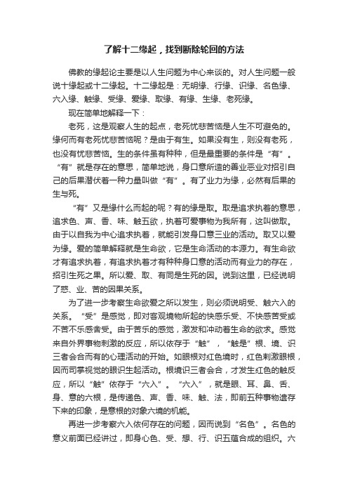 了解十二缘起，找到断除轮回的方法