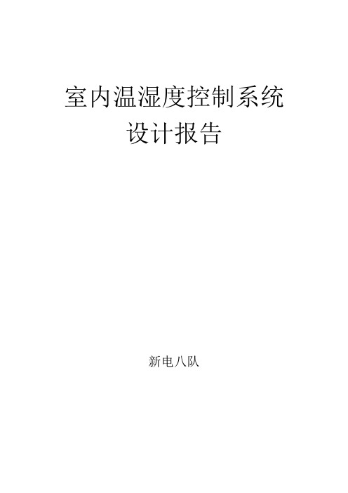 室内温湿度控制系统报告汇总