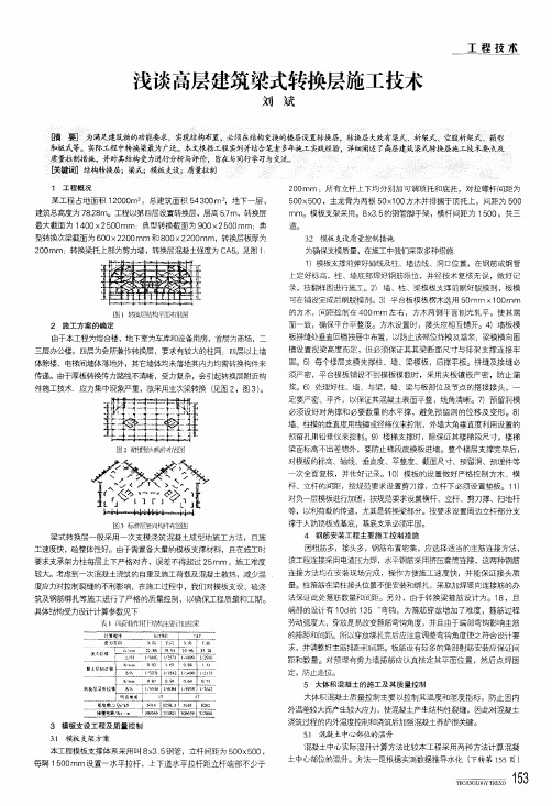 浅谈高层建筑梁式转换层施工技术