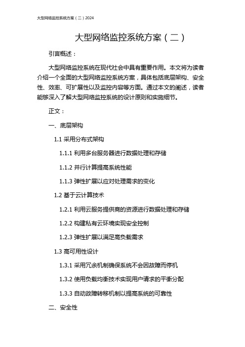 大型网络监控系统方案(二)2024