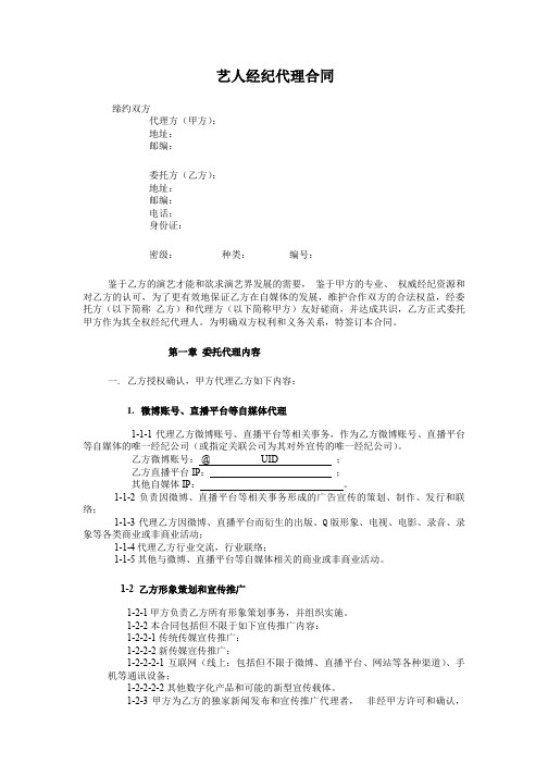 网红及艺人经纪代理合同(全约)资料