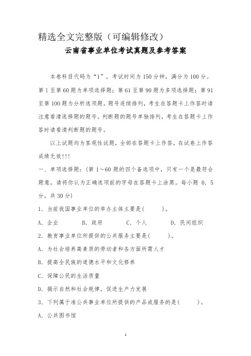 云南省事业单位考试真题及答案精选全文