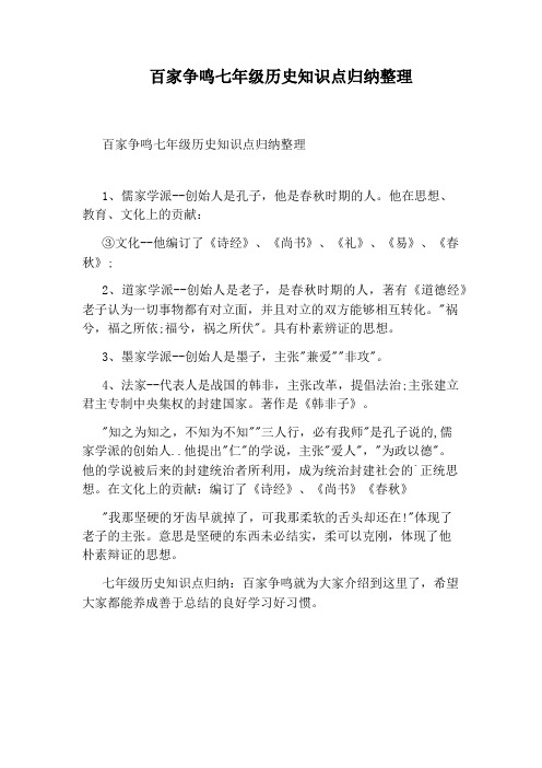 百家争鸣七年级历史知识点归纳整理