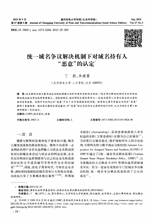 统一域名争议解决机制下对域名持有人“恶意”的认定